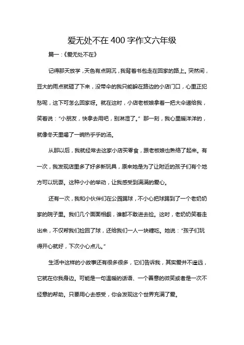 爱无处不在400字作文六年级