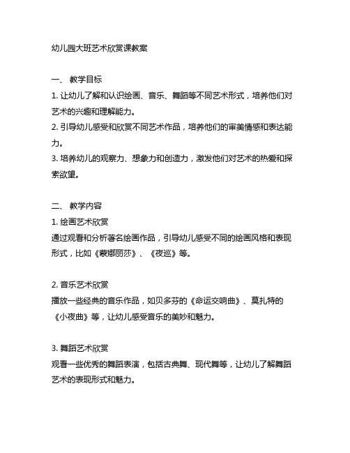 幼儿园大班艺术欣赏课教案 幼儿园艺术欣赏
