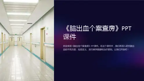 《脑出血个案查房》课件