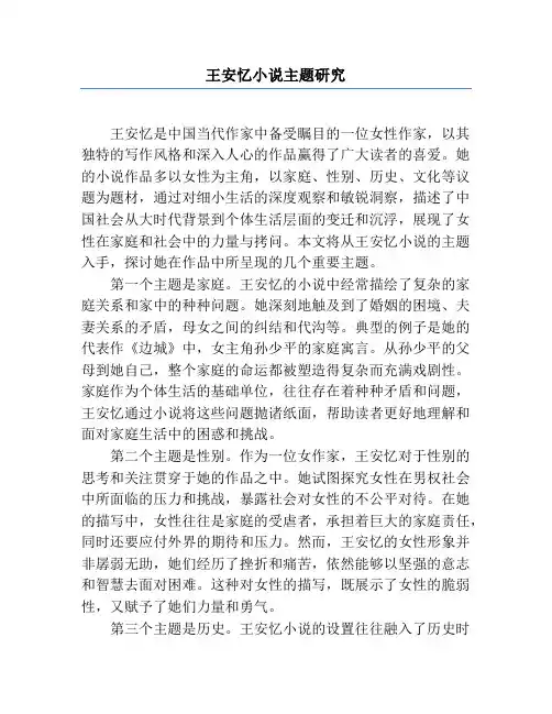 王安忆小说主题研究
