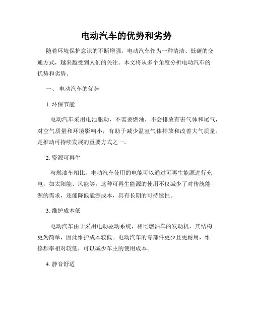 电动汽车的优势和劣势