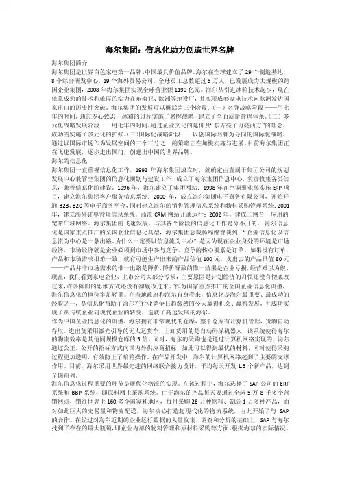 海尔集团ＭＩＳ应用分析