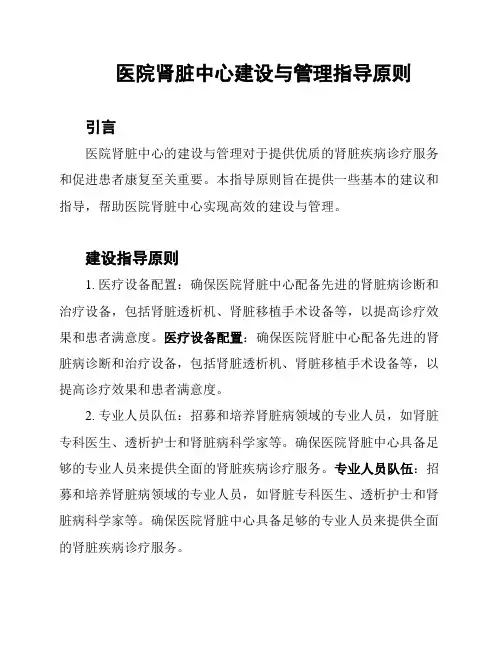 医院肾脏中心建设与管理指导原则