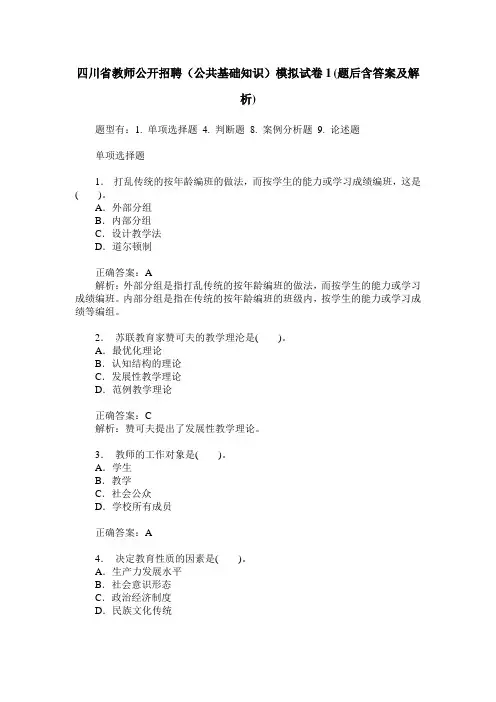 四川省教师公开招聘(公共基础知识)模拟试卷1(题后含答案及解析)