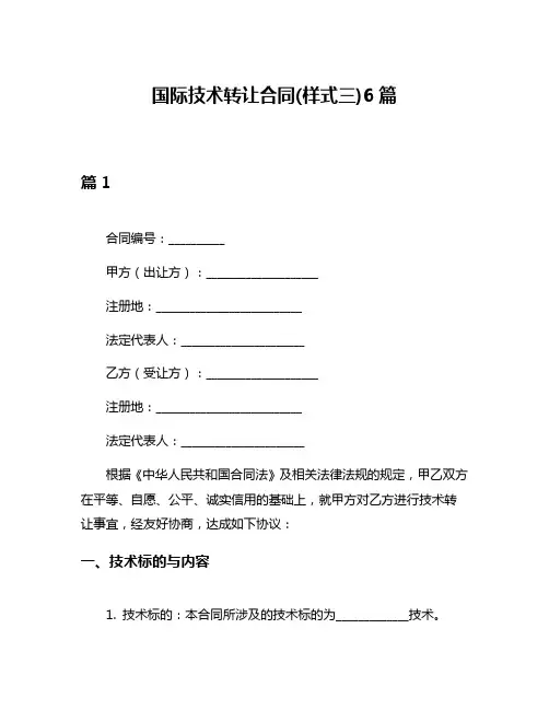 国际技术转让合同(样式三)6篇