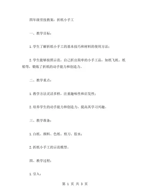 四年级劳技教案：折纸小手工
