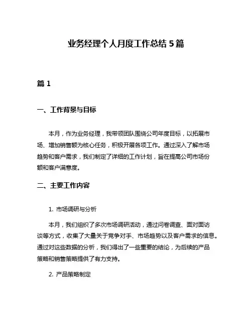 业务经理个人月度工作总结5篇
