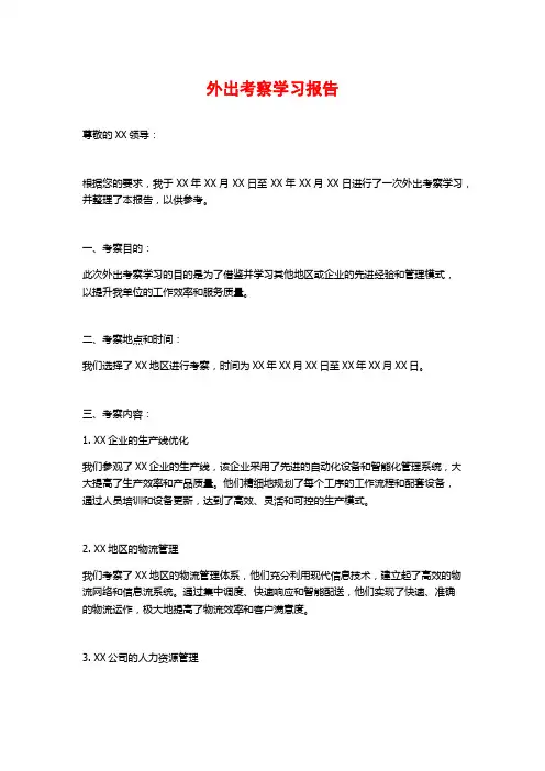 外出考察学习报告