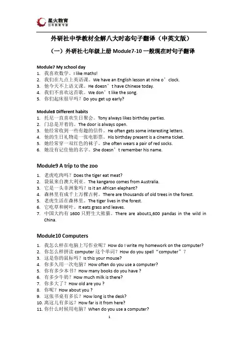 外研社中学教材全解八大时态句子翻译(中英文对译版)