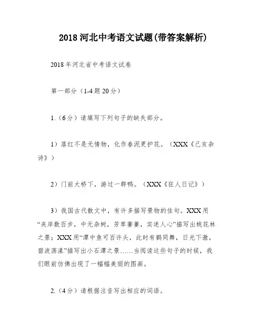 2018河北中考语文试题(带答案解析)