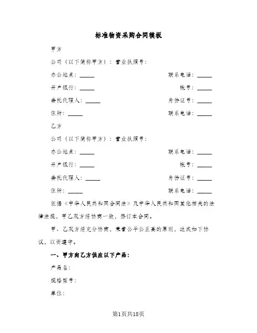 标准物资采购合同模板（4篇）
