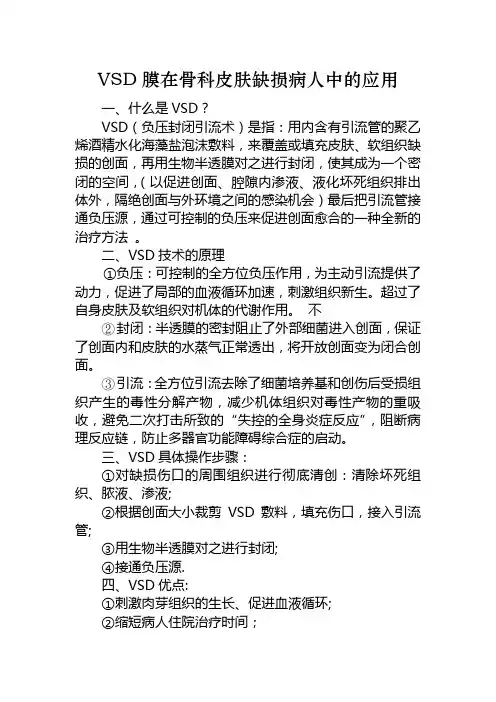 VSD膜在骨科皮肤缺损病人中的运用