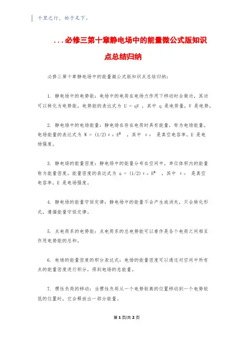 ...必修三第十章静电场中的能量微公式版知识点总结归纳