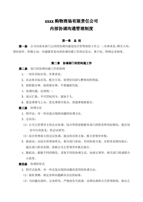 内部协调沟通管理制度