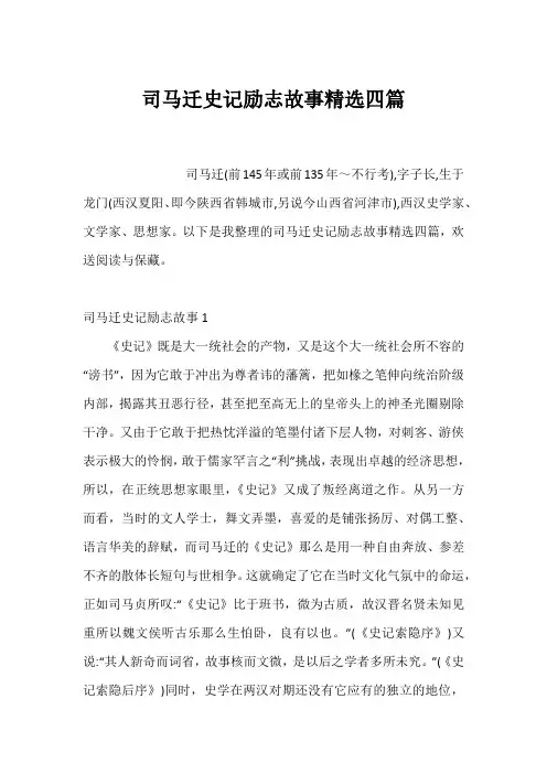 司马迁史记励志故事精选四篇