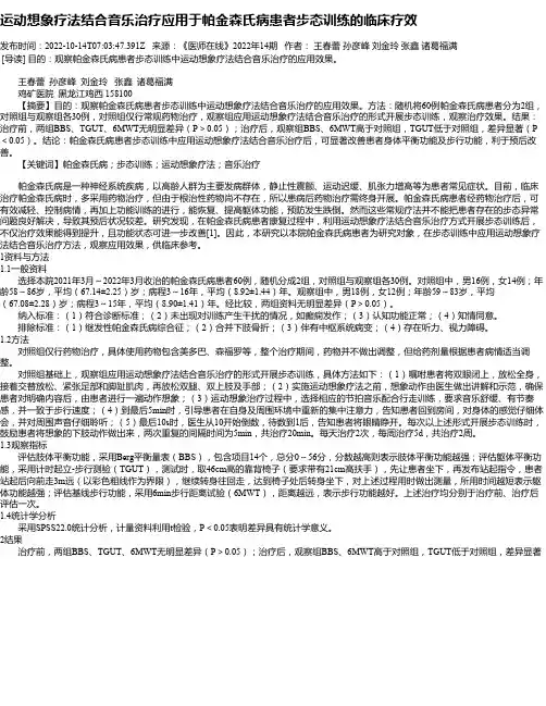 运动想象疗法结合音乐治疗应用于帕金森氏病患者步态训练的临床疗效