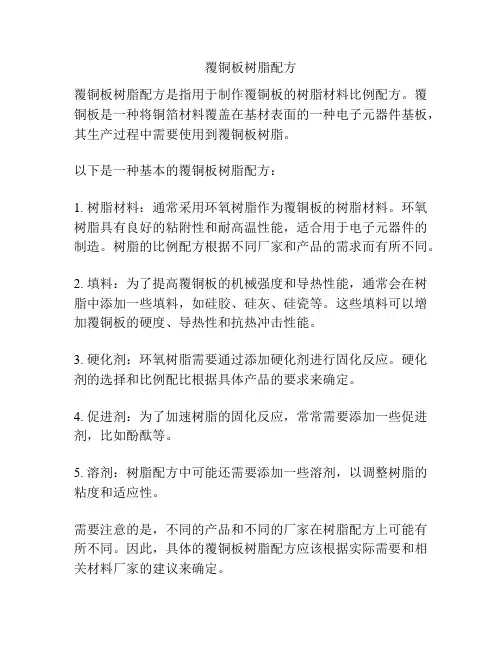覆铜板树脂配方