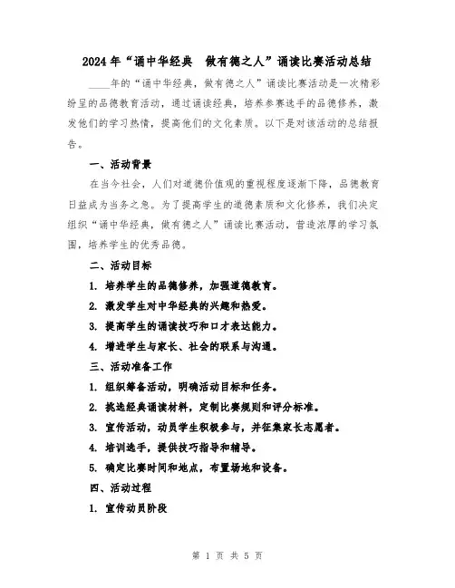 2024年“诵中华经典  做有德之人”诵读比赛活动总结（2篇）