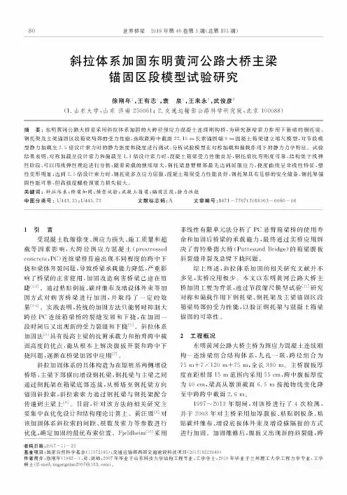 斜拉体系加固东明黄河公路大桥主梁锚固区段模型试验研究