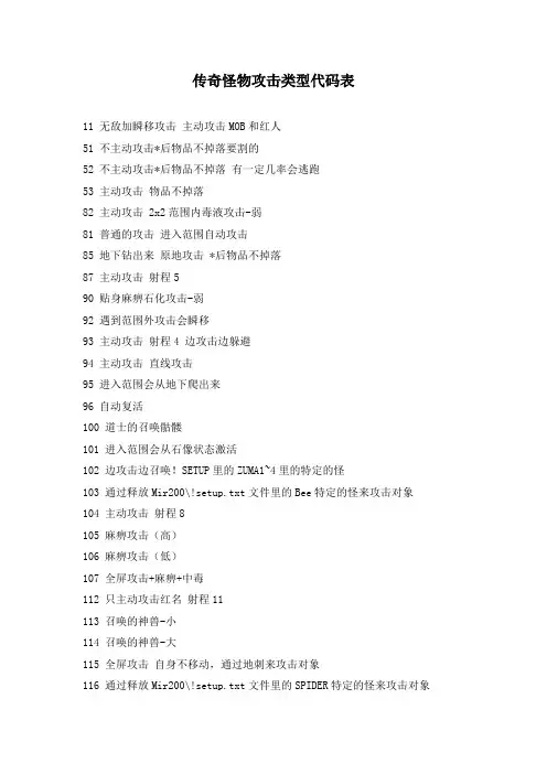 传奇怪物攻击类型代码表