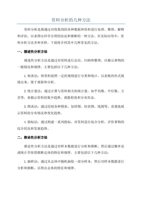 资料分析的几种方法