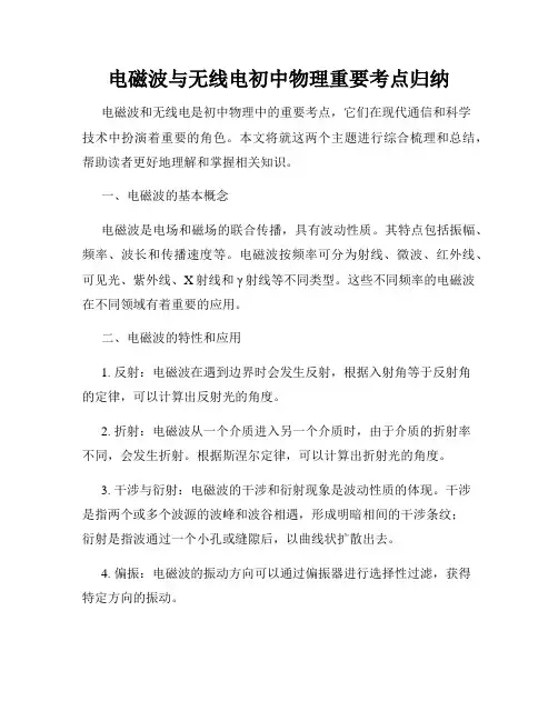 电磁波与无线电初中物理重要考点归纳