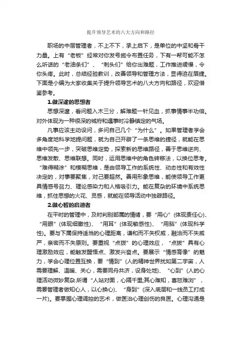 提升领导艺术的八大方向和路径