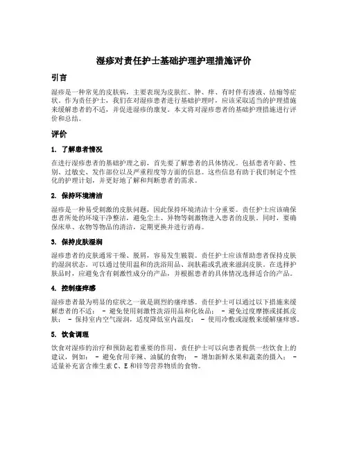 湿疹对责任护士基础护理护理措施评价