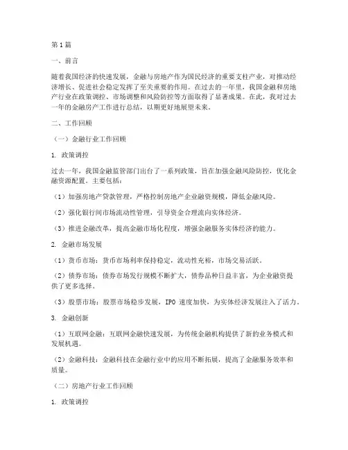金融房产工作总结范文(3篇)
