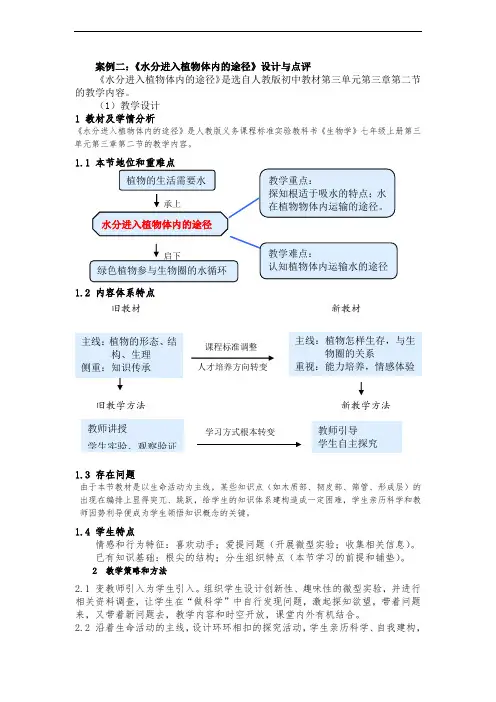 人教版初中生物科学七年级上册《水分进入植物体内的途径》教学设计附点评