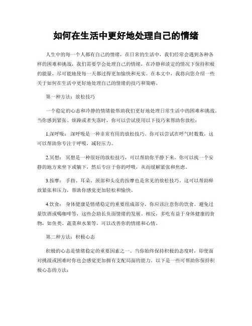 如何在生活中更好地处理自己的情绪