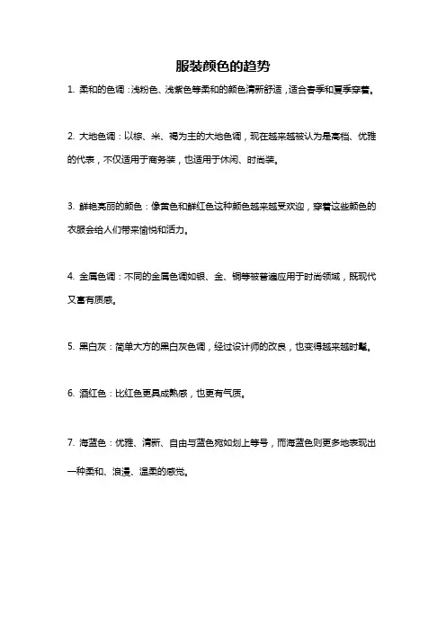 服装颜色的趋势