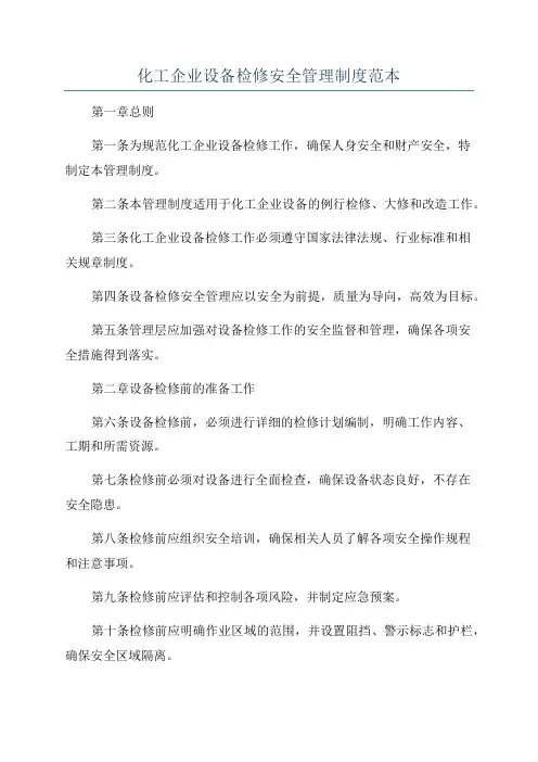 化工企业设备检修安全管理制度范本