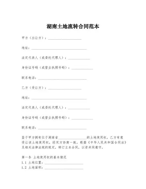 湖南土地流转合同范本