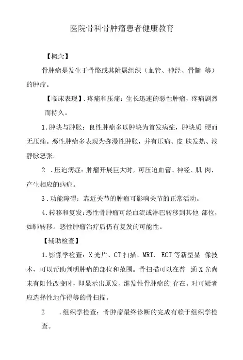 医院骨科骨肿瘤患者健康教育