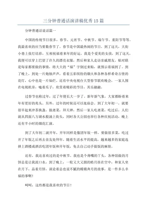三分钟普通话演讲稿优秀15篇