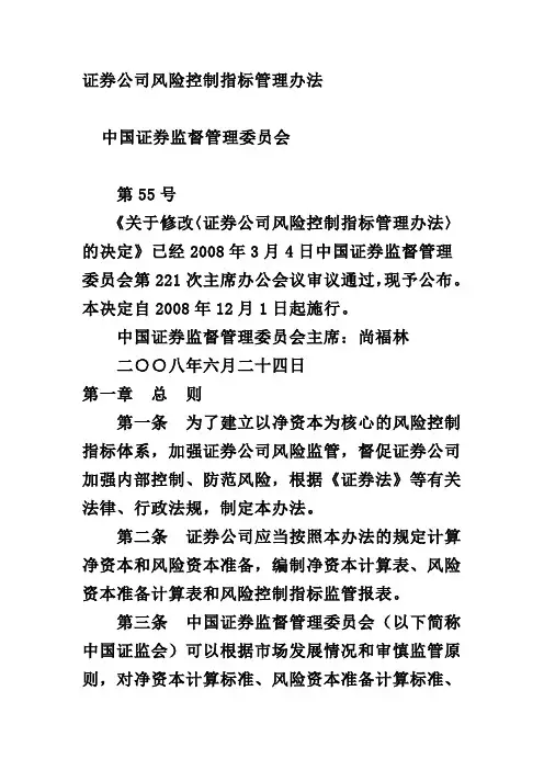 证券公司风险控制指标