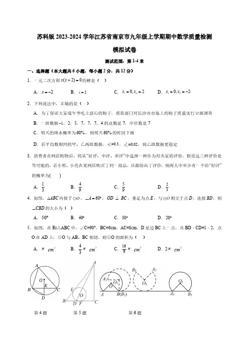 苏科版2023-2024学年江苏省南京市九年级上册期中数学学情检测模拟试卷(含答案)