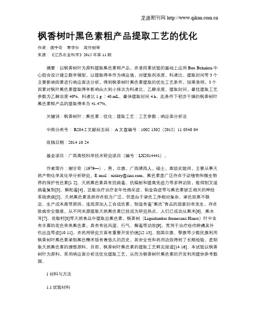 枫香树叶黑色素粗产品提取工艺的优化