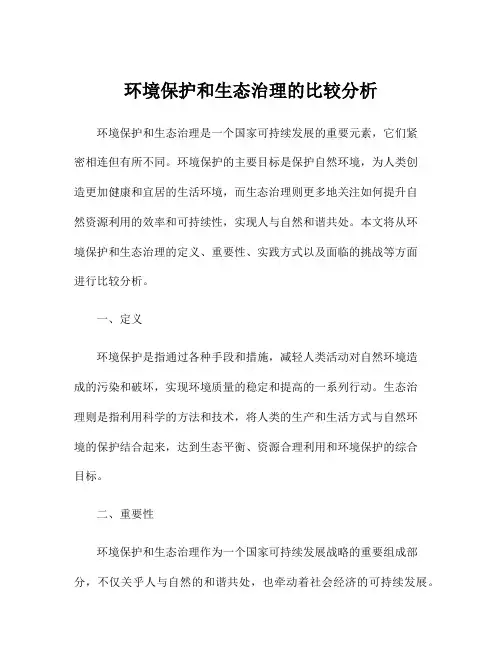 环境保护和生态治理的比较分析