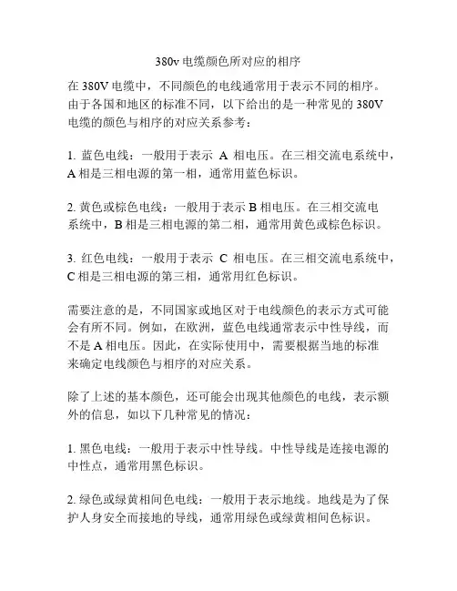 380v电缆颜色所对应的相序