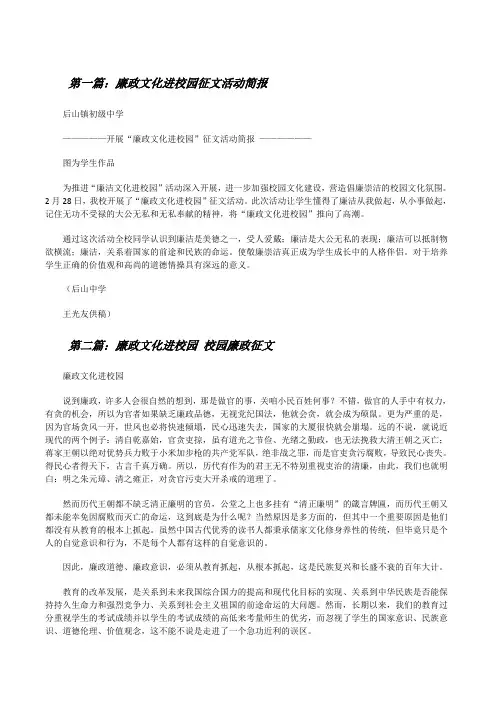 廉政文化进校园征文活动简报(全文5篇)[修改版]