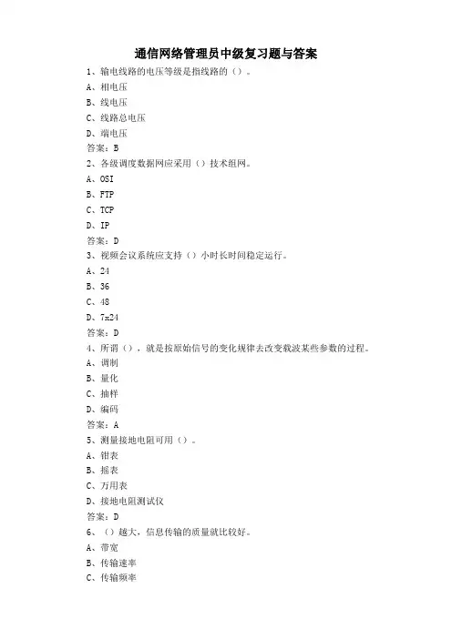 通信网络管理员中级复习题与答案
