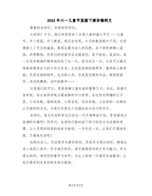 2024年六一儿童节国旗下演讲稿例文（4篇）
