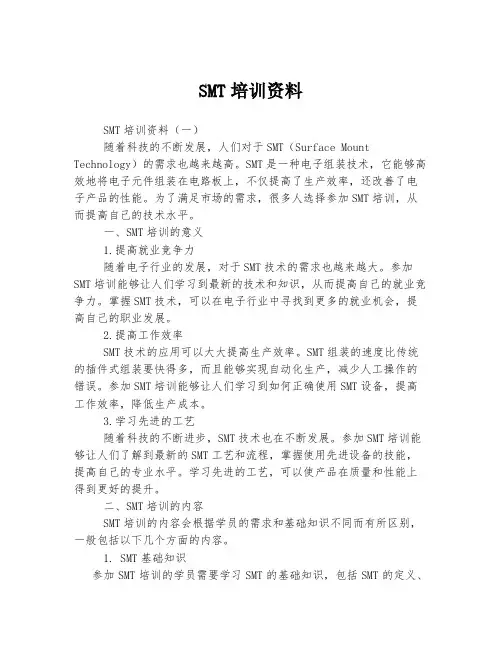 SMT培训资料