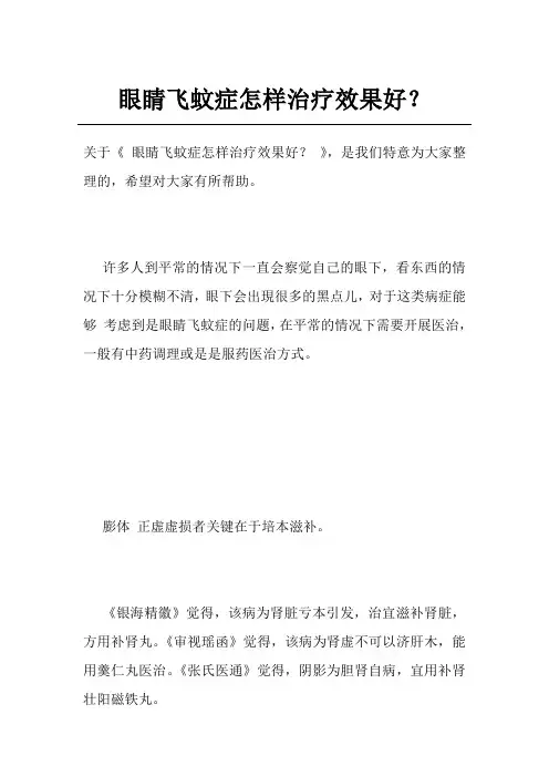 眼睛飞蚊症怎样治疗效果好？
