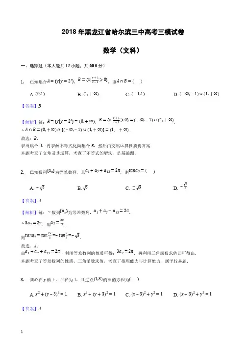 2018年黑龙江省哈尔滨三中高考数学三模试卷（文科）-含答案解析