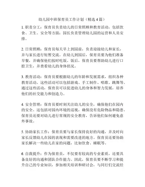 幼儿园中班保育员工作计划(精选4篇)