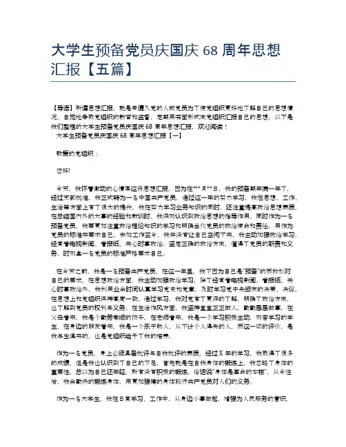 大学生预备党员庆国庆68周年思想汇报【五篇】