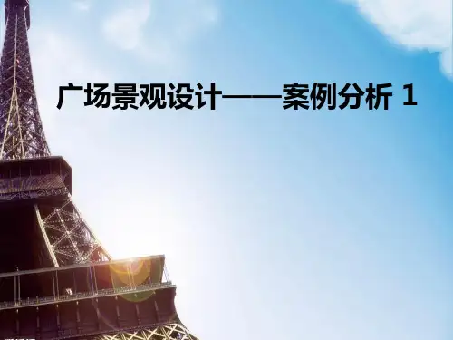 广场设计案例分析